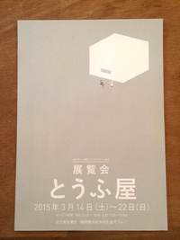 『まちの○○屋さんプロジェクトvol.0 展覧会とうふ屋』があります 2015/03/06 16:22:57