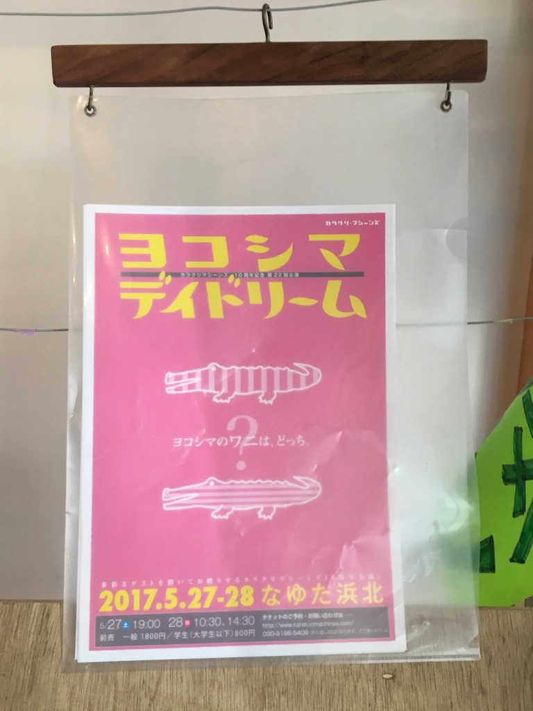 絡繰機械’s10周年公演「ヨコシマデイドリーム」に行きました
