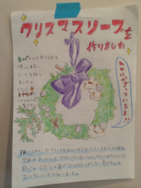クリスマスのリースを作って飾りました 2014/12/06 13:58:22