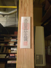 秋葉神社のおふだ 2014/11/04 15:57:12