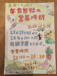 年末年始の営業時間！ 2014/12/09 18:43:55