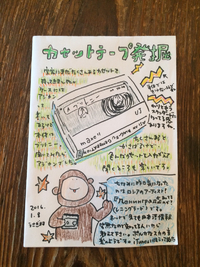 カセットテープを聞く 2016/01/08 13:46:29