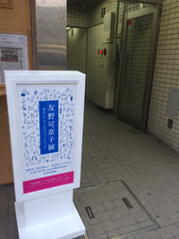 友野可奈子展をやっております 2014/12/22 16:38:01