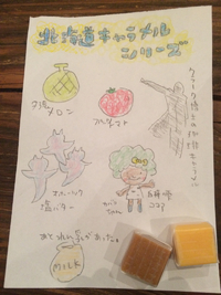北海道のキャラメル色々！ 2015/01/27 17:28:49