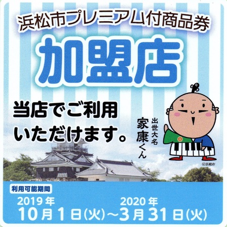 浜松市プレミアム付商品券