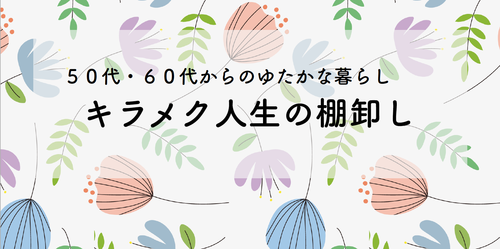 キラメク人生の棚卸し〜５０代・６０代からのゆたかな暮らし〜