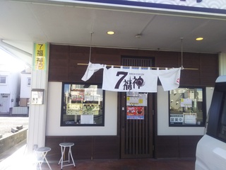 ７福神　壱