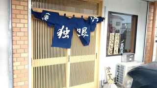 麺匠　独眼流