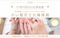 １１月１５日（火）七赤金星☆菊川でよく当たる！と評判の占い鑑定士出縁情報 2022/11/15 08:28:16