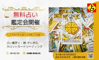 無料鑑定会のお知らせ 2022/11/17 18:23:12