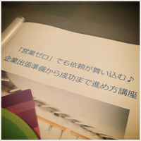 『営業ゼロでも依頼が舞い込む♪企業出張準備から成功まで進め方講座』を受講したワケ