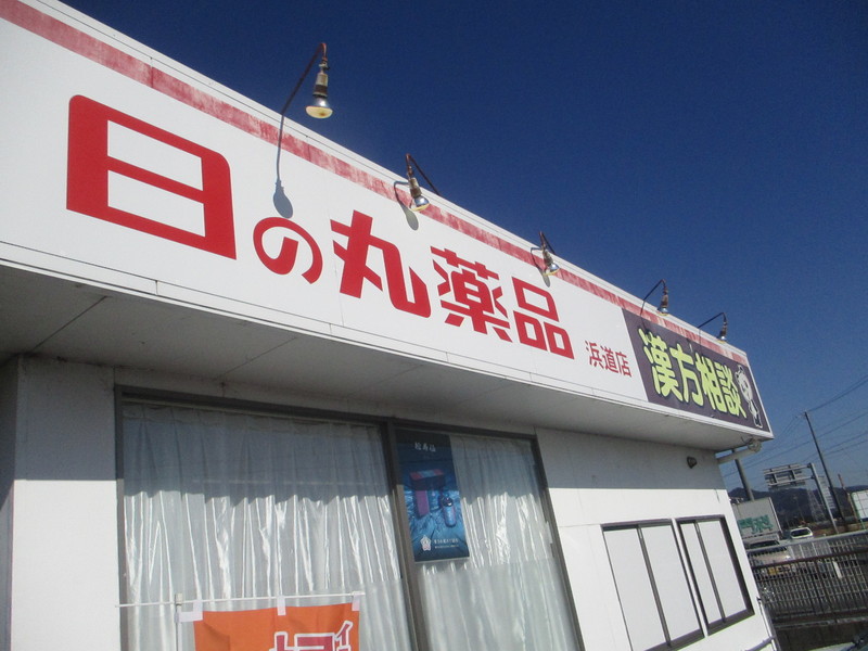 豊橋市日の丸薬局　晶三仙（しょうさんせん）