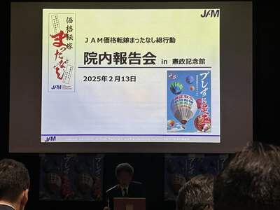 JAMさん主催の「価格転嫁待ったなし総行動　院内集会」