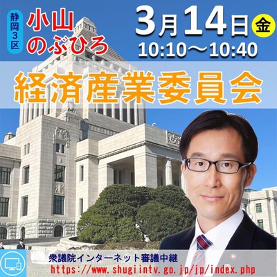 「経済産業委員会」にて質問に立ちます