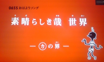 0655 素晴らしき哉 世界 カの界 歌詞 降っても晴れても