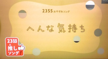 2355 推しソング 変な気持ち ゴミ袋 最後の一枚編 歌詞 降っても晴れても