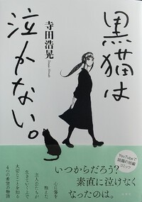 黒猫は泣かない＋三途の川アウトレットパーク