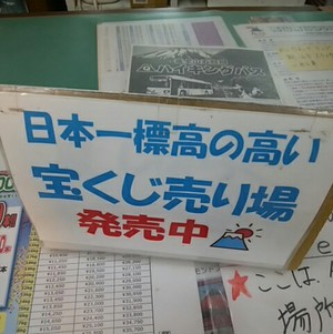 日本一標高の高い宝くじ売り場 L 集めています