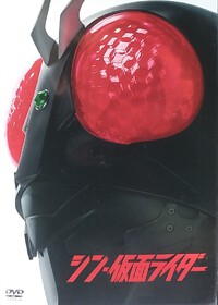 シン仮面ライダーＤＶＤ