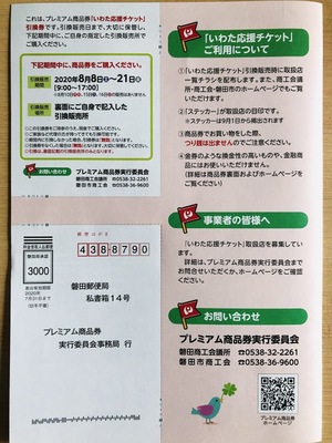 【磐田市コロナ対策】プレミアム商品券いわた応援チケット　申し込み方法