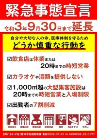 緊急事態宣言延長への対応 2021/09/10 21:03:57
