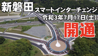 新磐田スマートインターチェンジの開通など 2021/07/17 10:45:27