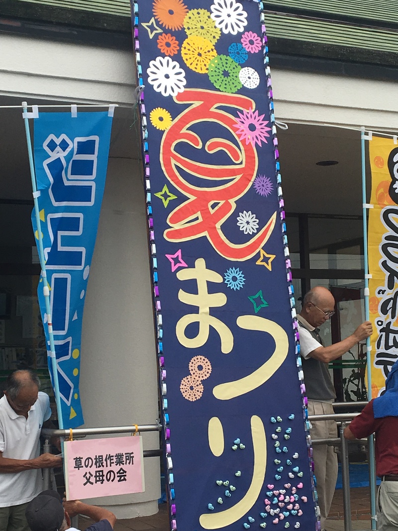 草の根夏祭り開催します☆