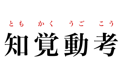 知覚動考│＜カケスタ☆KakeSta＞