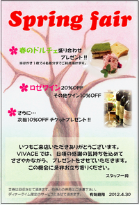 VIVACEスプリングフェア♪ 2012/03/05 22:29:02