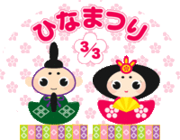 磯で楽で初節句を 2012/03/03 23:57:14