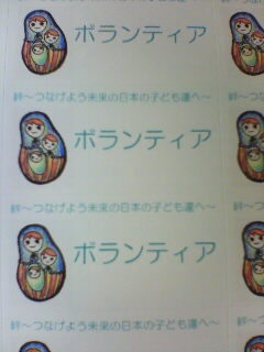ボランティアシール