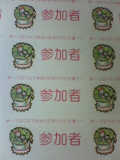 参加者シール