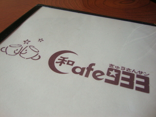 和cafe９３３
