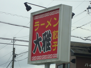 ラーメン　大雅と麺家　徳