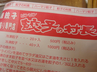 餃子の村長
