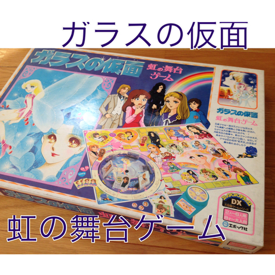【未使用品】 DX ガラスの仮面 虹の舞台ゲーム 旧エポック社 コミックバンバン 北島マヤ 美内すずえ 昭和レトロ ボードゲーム