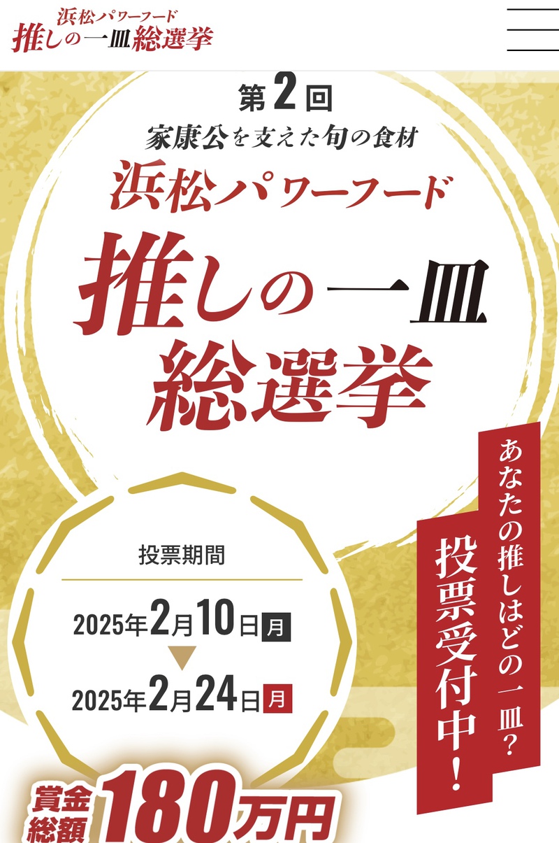 浜松パワーフード《推しの一皿》総選挙始まりました！！