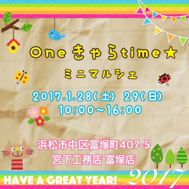 イベント出店決定！1月28日(土)『Oneきゃらtime★ミニマルシェ』宮下工務店富塚店