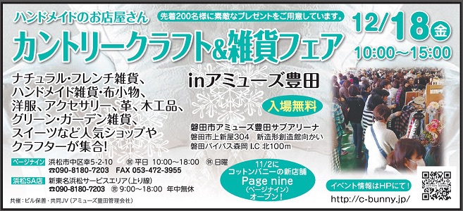12月18日(金)『カントリークラフト&雑貨フェアinアミューズ豊田』