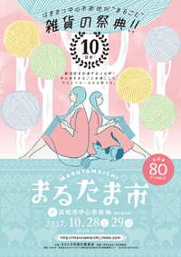 明日28日(土)『まるたま市』／明後日29日(日)『石澤建築大感謝祭』 2017/10/27 09:20:07