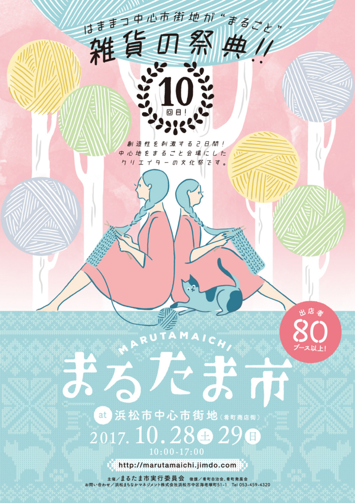 10月28日(土)『まるたま市』浜松市中心市街地