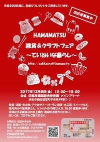 12月8日(金)『HAMAMATSU 雑貨&クラフトフェア』雄踏総合体育館メインアリーナ 2017/12/05 22:47:03