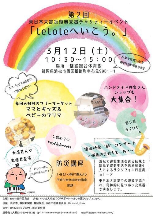 3月12日(土)『tetoteへいこう』お得情報！