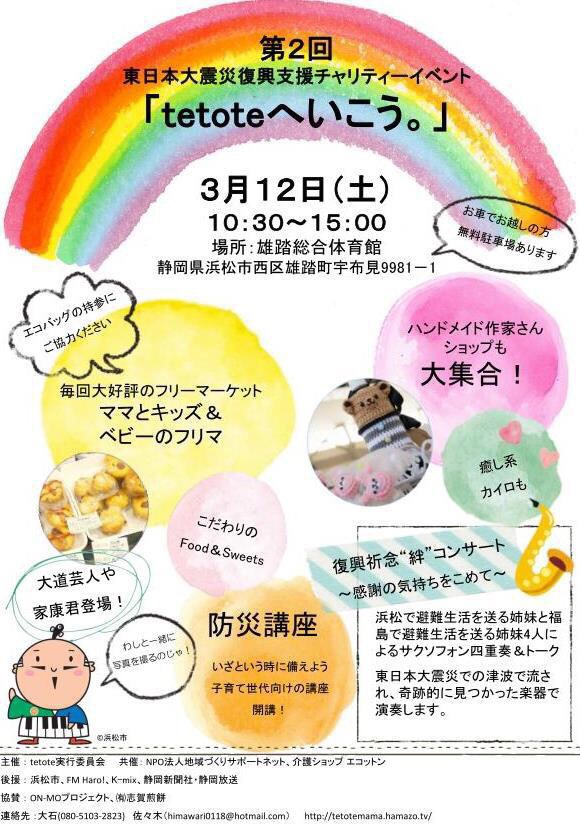 3月12日(土)『tetoteへいこう』雄踏総合体育館