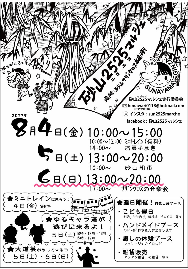 明日8月6日(日)『砂山2525マルシェ』砂山サザンクロス商店街