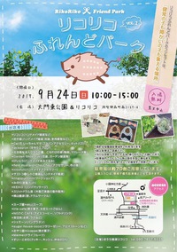 【委託先】リコリコさんイベント 2017/09/24 09:24:10