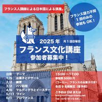 「フランス文化」講座 2024/12/28 19:49:26