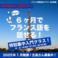 フランス語教室　ルブラン お知らせ 2024/12/14 12:36:36