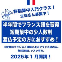 フランス語教室　ルブラン お知らせ 2024/12/04 12:26:55