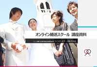 オンライン婚活スクール開校 2020/04/04 09:17:59